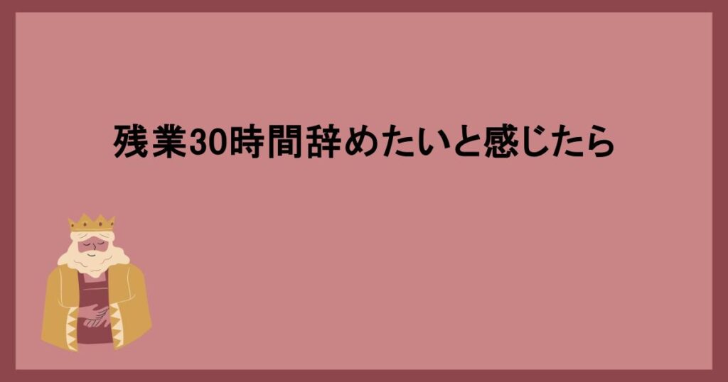 残業30時間辞めたいと感じたら