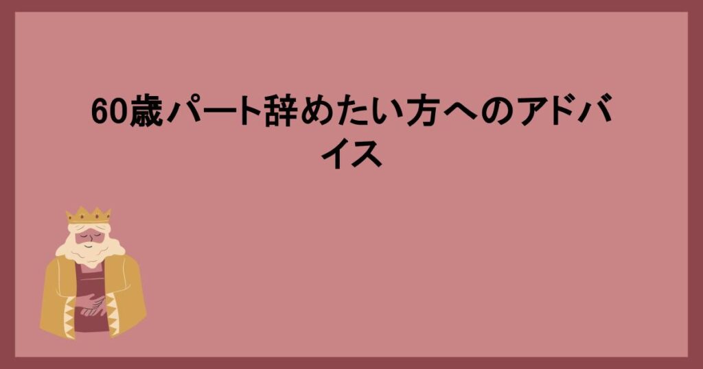 60歳パート辞めたい方へのアドバイス