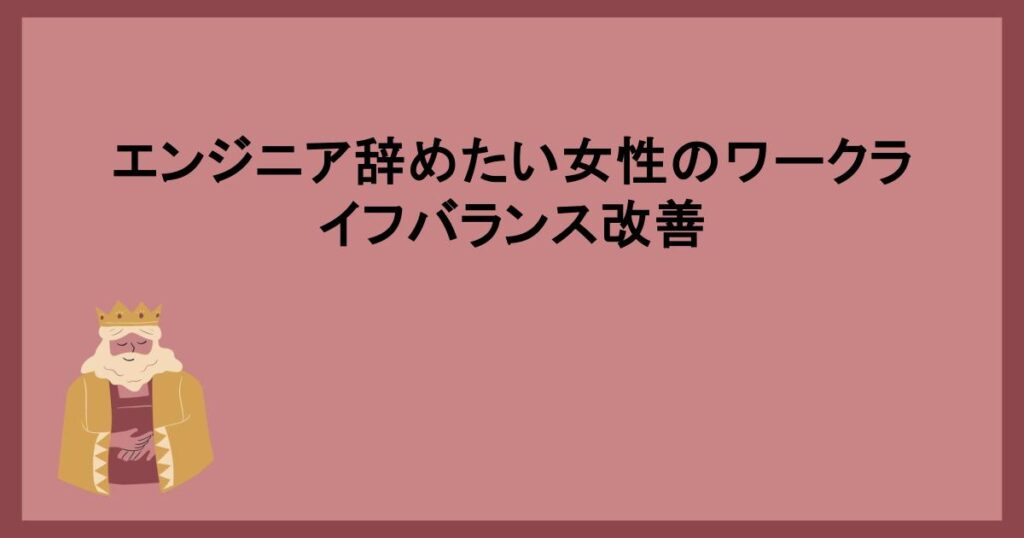 エンジニア辞めたい女性のワークライフバランス改善