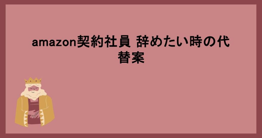 amazon契約社員 辞めたい時の代替案