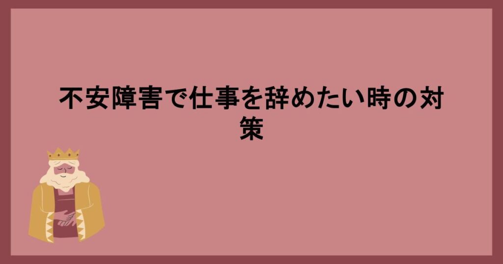 不安障害で仕事を辞めたい時の対策