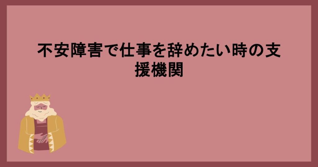 不安障害で仕事を辞めたい時の支援機関