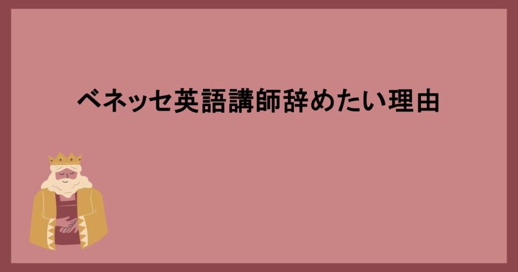 ベネッセ英語講師辞めたい理由