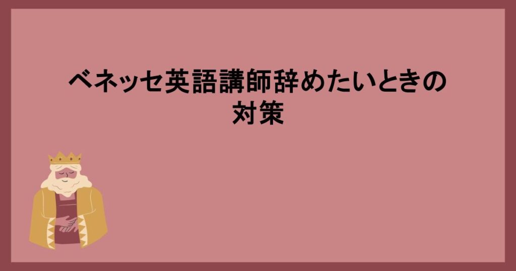 ベネッセ英語講師辞めたいときの対策