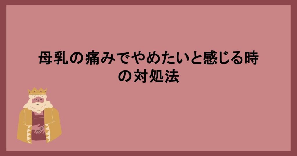 母乳の痛みでやめたいと感じる時の対処法