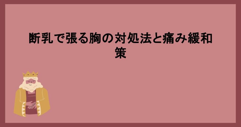 断乳で張る胸の対処法と痛み緩和策