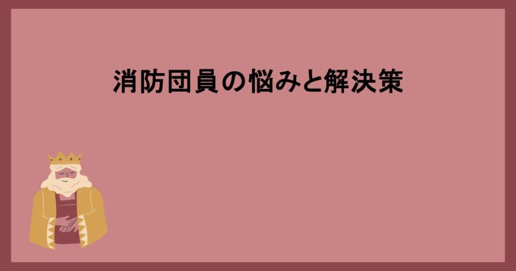 消防団員の悩みと解決策