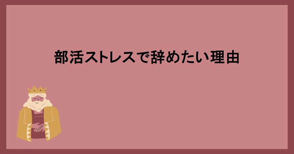 部活ストレスで辞めたい理由