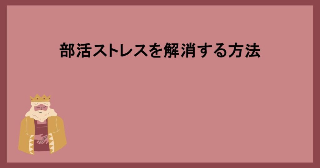 部活ストレスを解消する方法