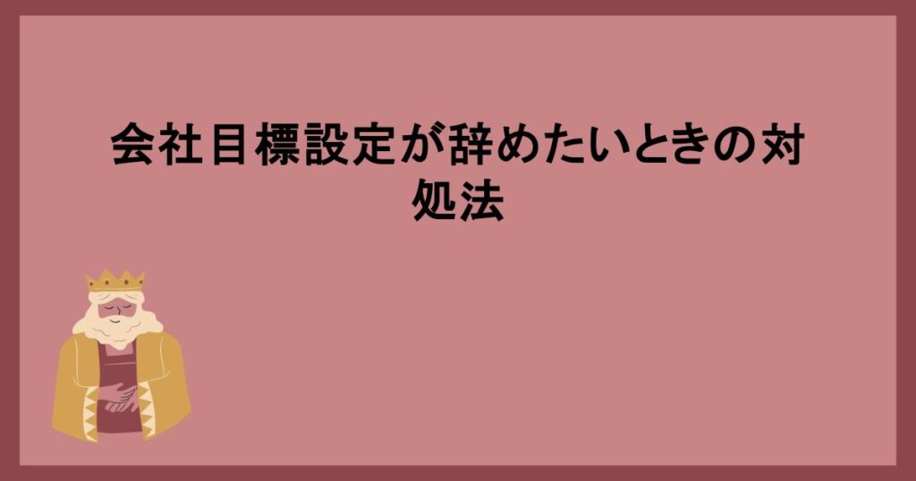 会社目標設定が辞めたいときの対処法