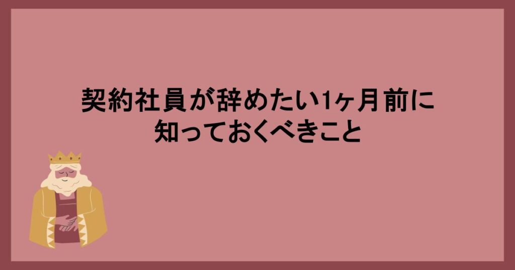 契約社員が辞めたい1ヶ月前に知っておくべきこと