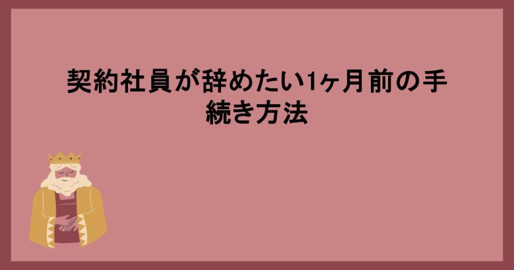 契約社員が辞めたい1ヶ月前の手続き方法