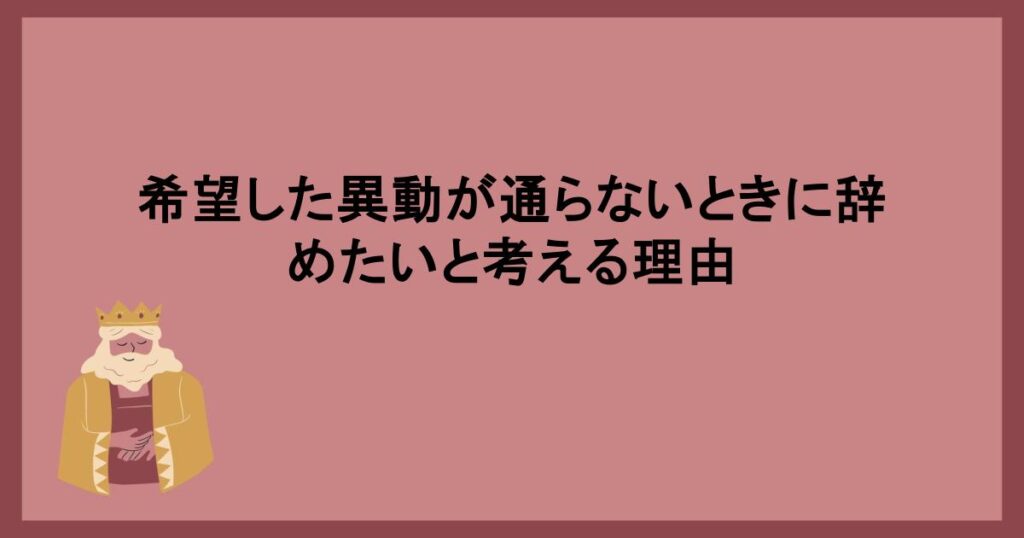 希望した異動が通らないときに辞めたいと考える理由