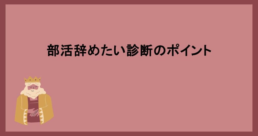 部活辞めたい診断のポイント