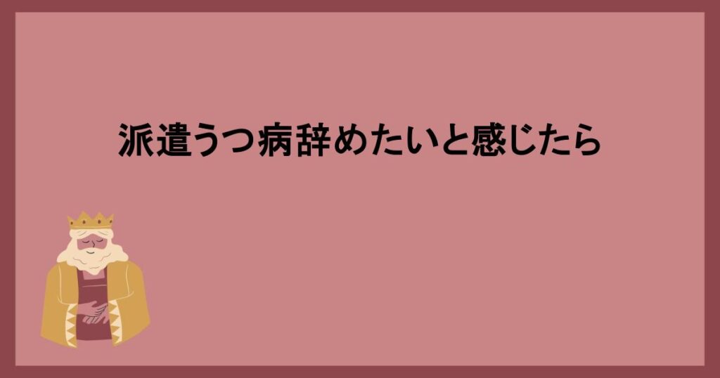 派遣うつ病辞めたいと感じたら