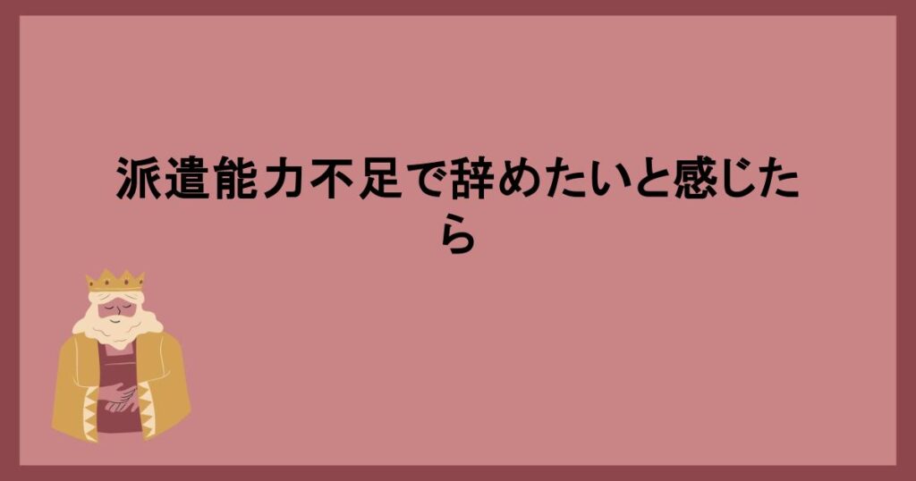 派遣能力不足で辞めたいと感じたら