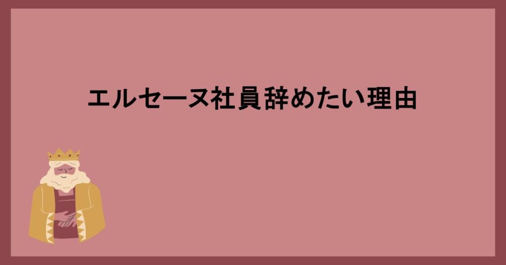 エルセーヌ社員辞めたい理由