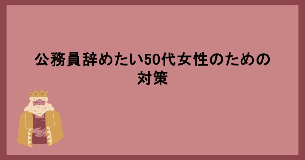 公務員辞めたい50代女性のための対策