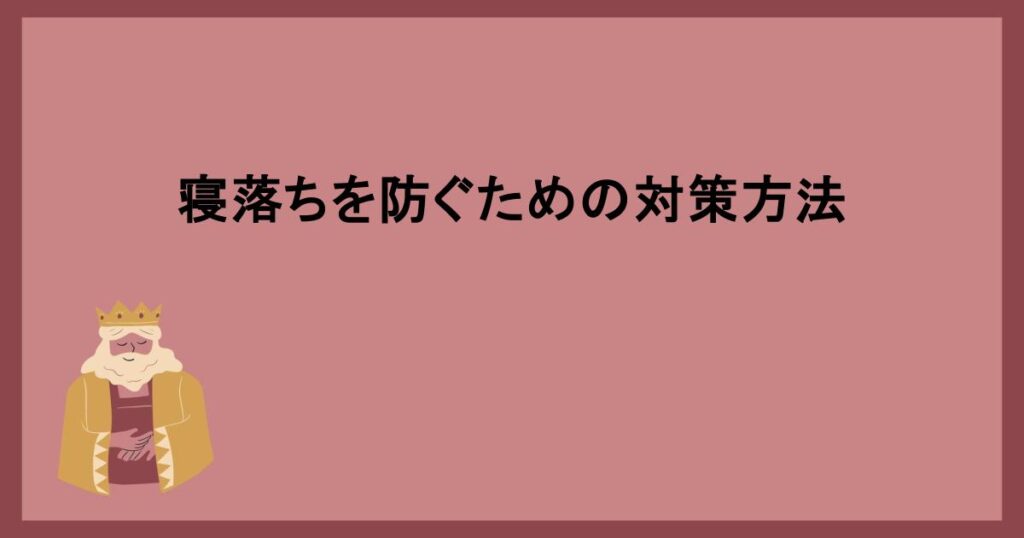 寝落ちを防ぐための対策方法