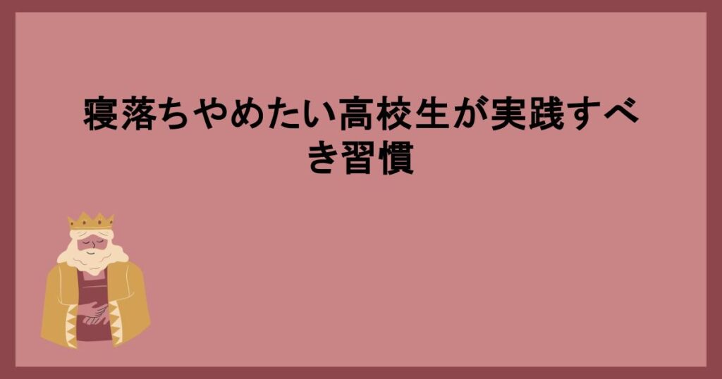 寝落ちやめたい高校生が実践すべき習慣