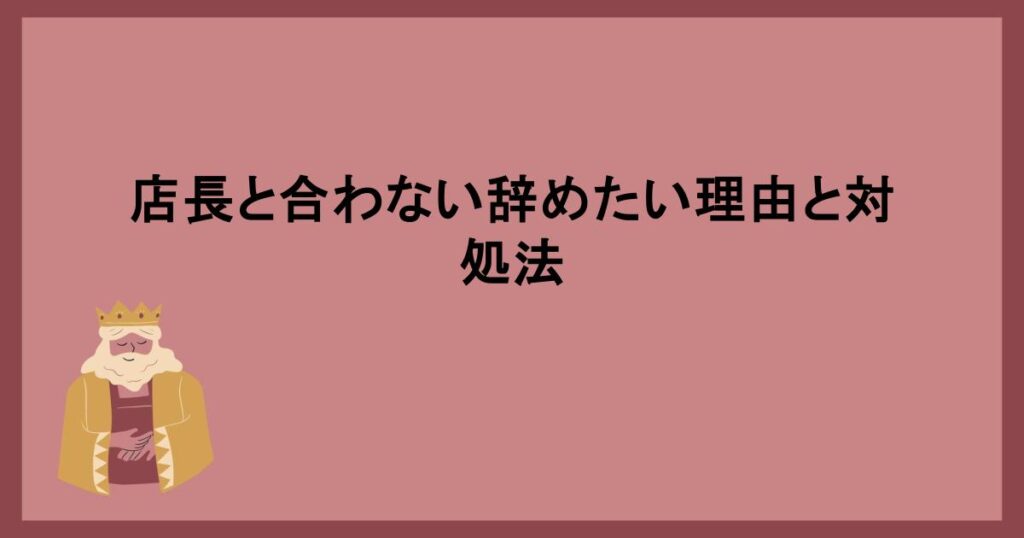 店長と合わない辞めたい理由と対処法