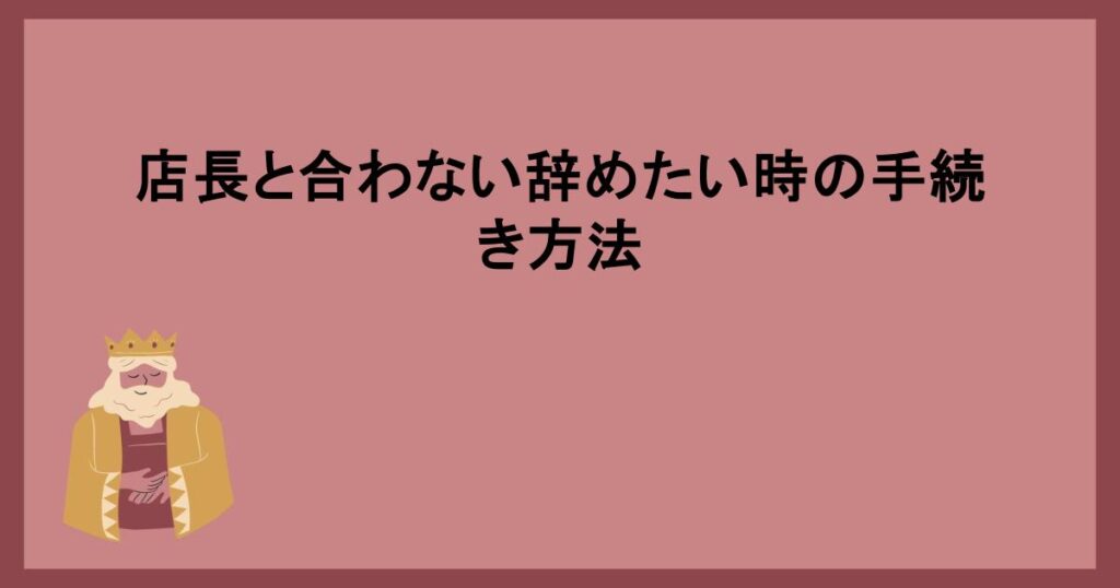 店長と合わない辞めたい時の手続き方法