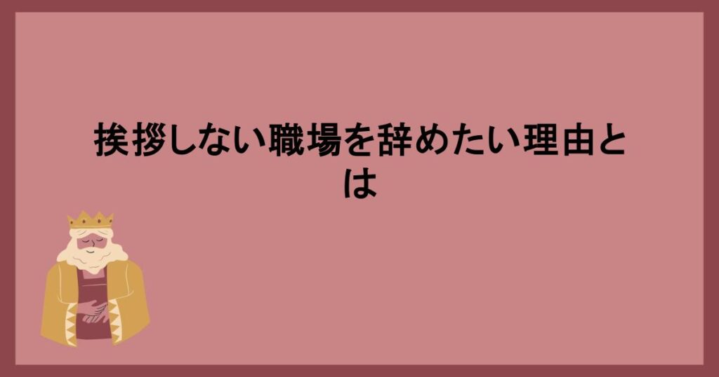 挨拶しない職場を辞めたい理由とは