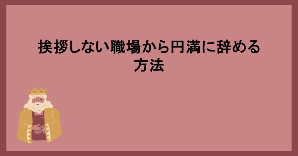 挨拶しない職場から円満に辞める方法