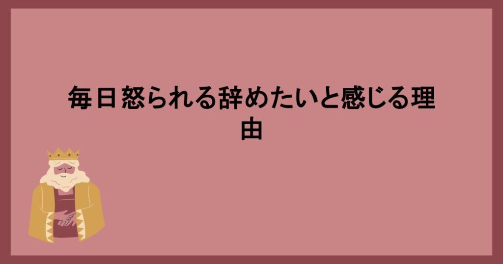 毎日怒られる辞めたい気持ちをどう乗り越えるか