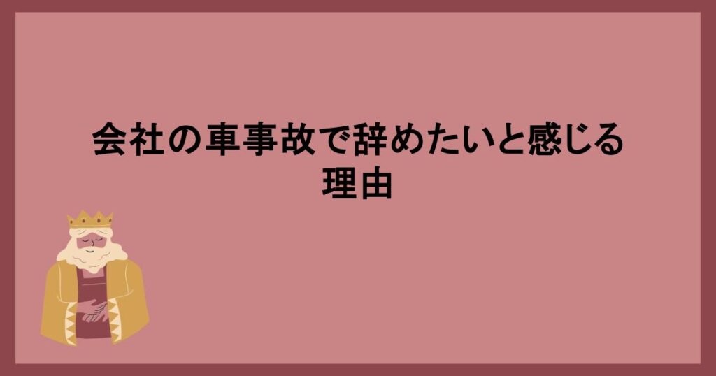 会社の車事故で辞めたいと感じる理由