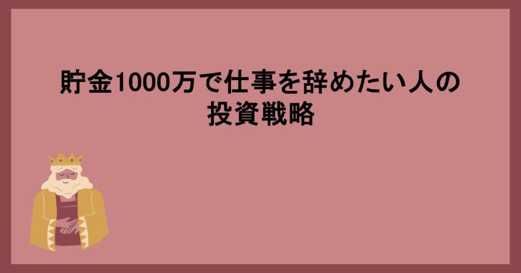 貯金1000万で仕事を辞めたい人の投資戦略