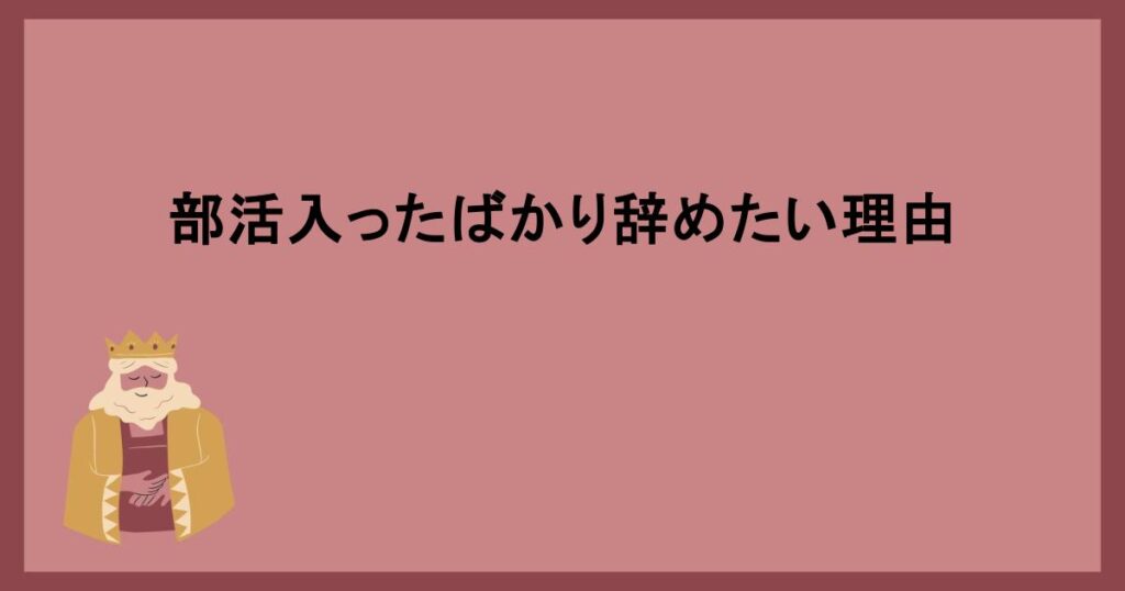 部活入ったばかり辞めたい理由