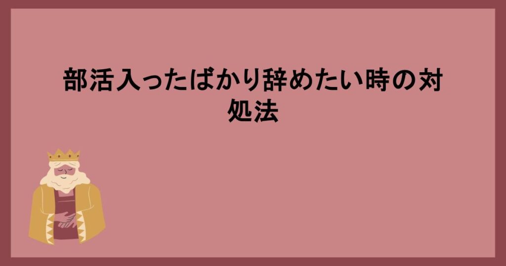 部活入ったばかり辞めたい時の対処法