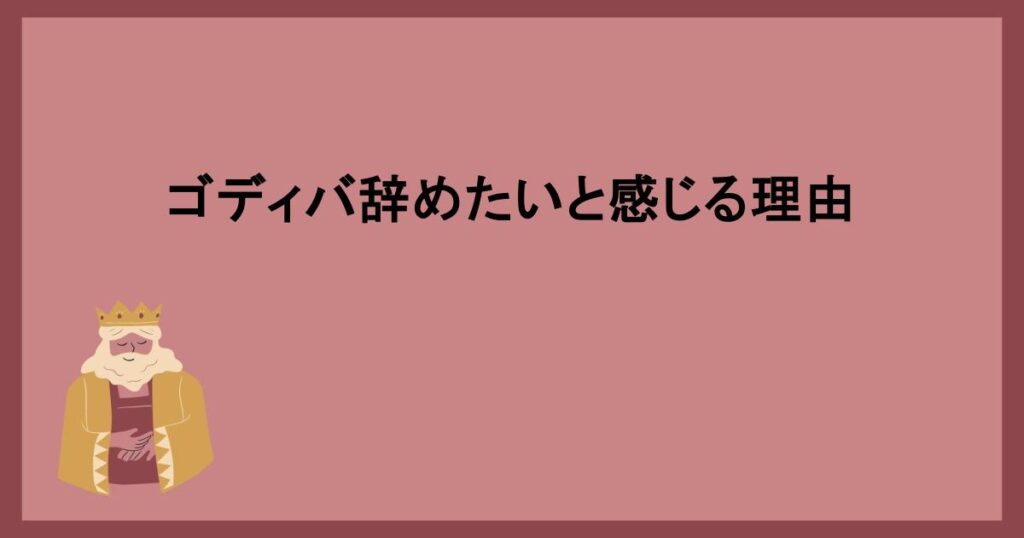 ゴディバ辞めたいと感じる理由