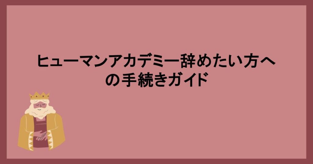 ヒューマンアカデミー辞めたい方への手続きガイド