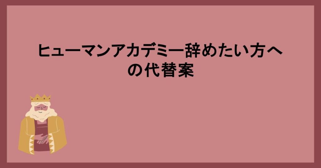 ヒューマンアカデミー辞めたい方への代替案