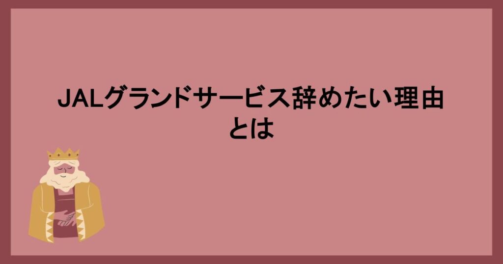 JALグランドサービス辞めたい理由とは