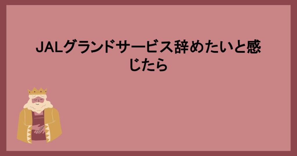 JALグランドサービス辞めたいと感じたら