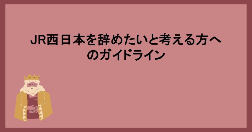 JR西日本を辞めたいと考える方へのガイドライン