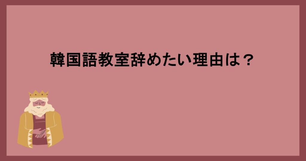 韓国語教室辞めたい理由は？