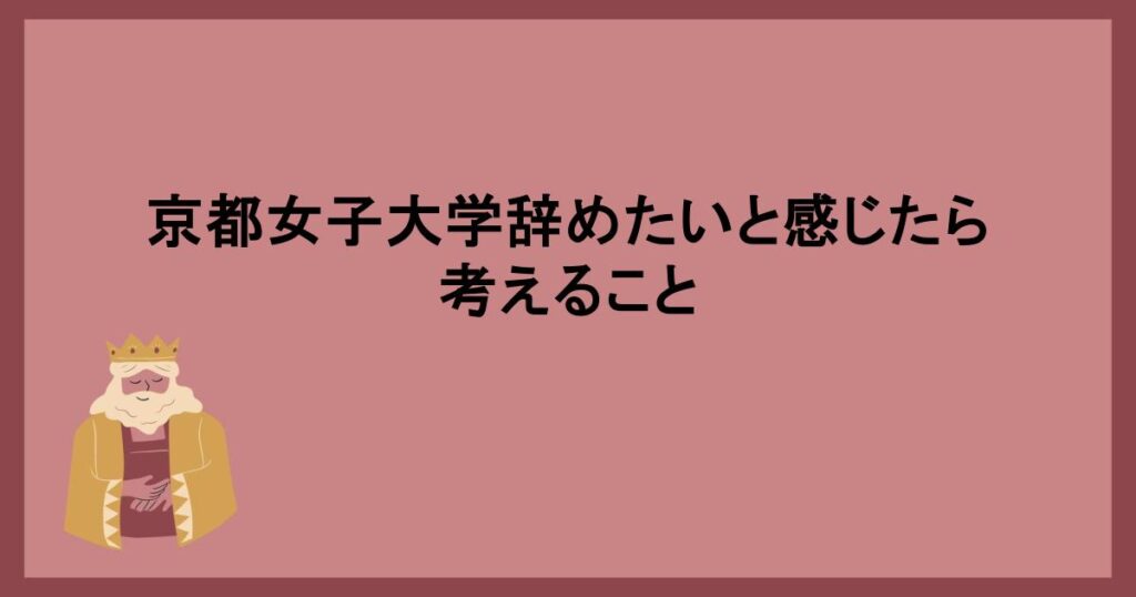 京都女子大学辞めたいと感じたら考えること