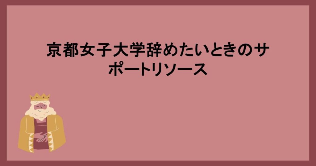 京都女子大学辞めたいときのサポートリソース