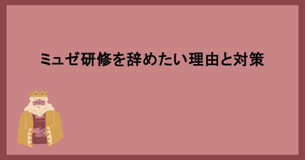 ミュゼ研修を辞めたい理由と対策