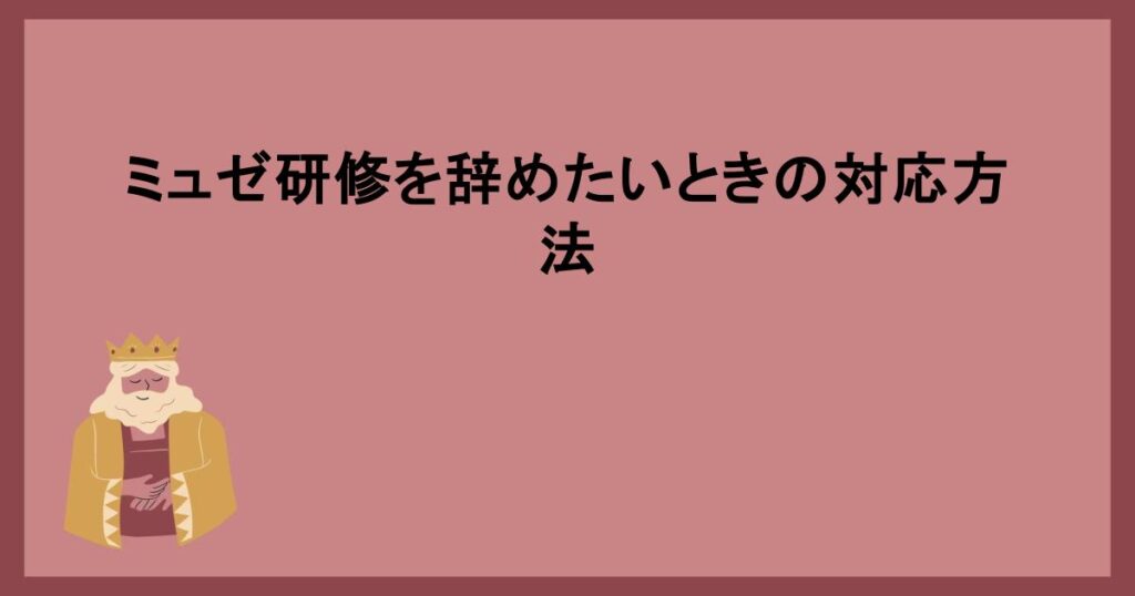 ミュゼ研修を辞めたいときの対応方法