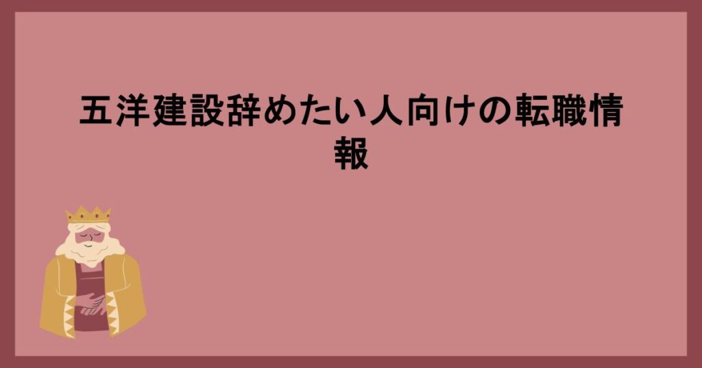 五洋建設辞めたい人向けの転職情報