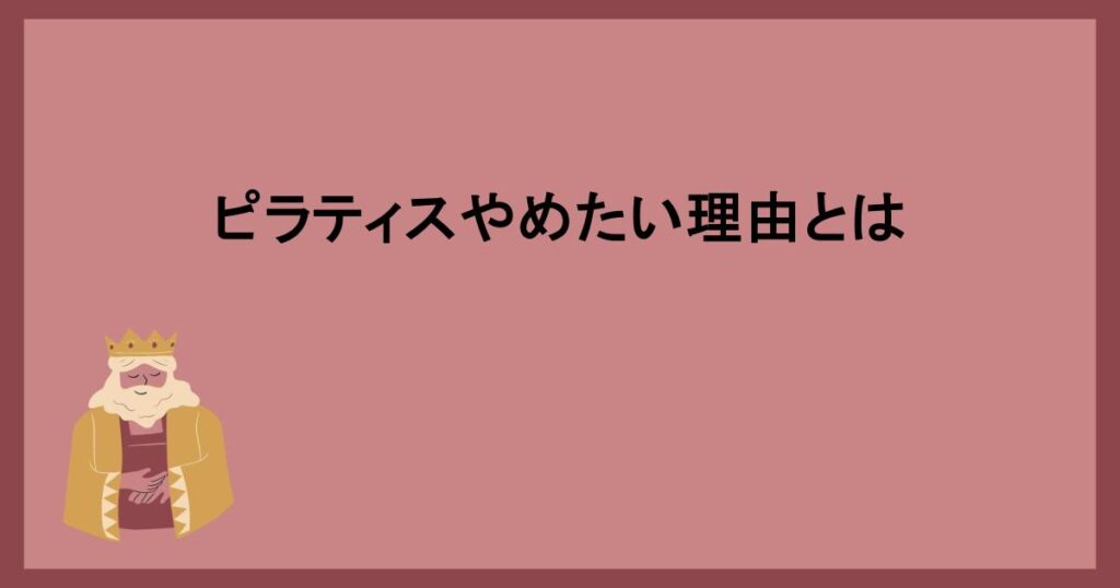 ピラティスやめたい理由とは