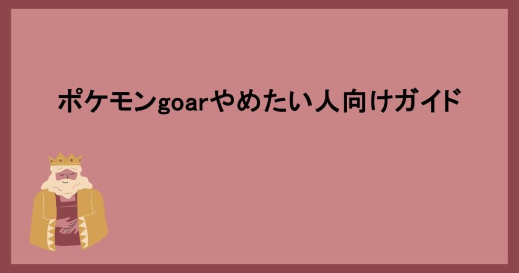 ポケモンgoarやめたい人向けガイド