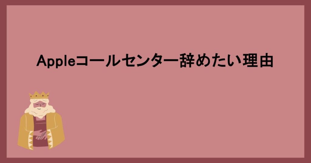 Appleコールセンター辞めたい理由