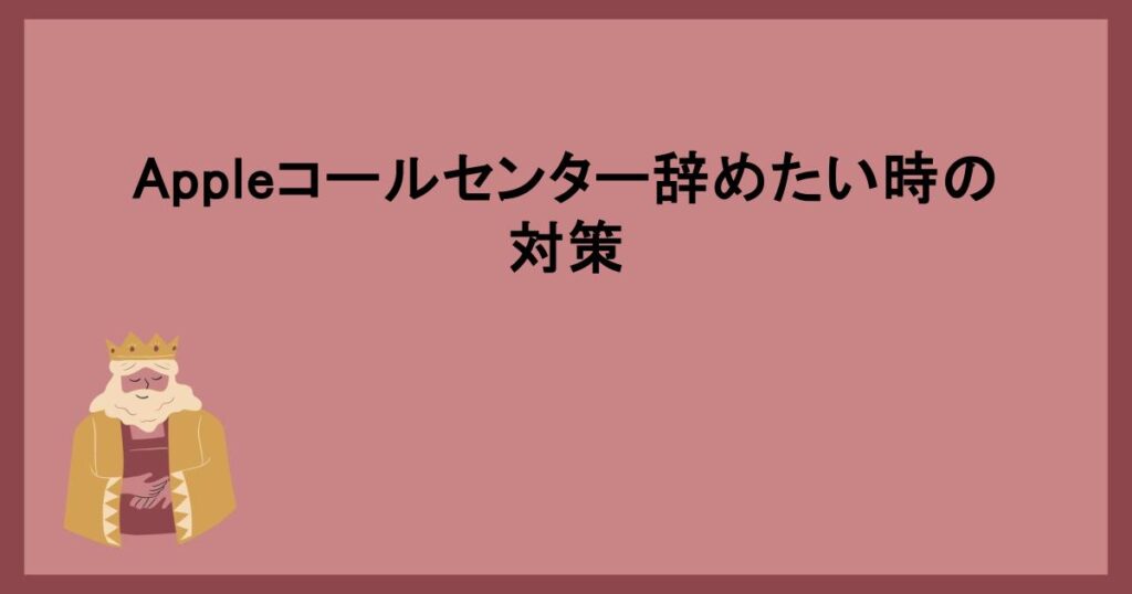 Appleコールセンター辞めたい時の対策