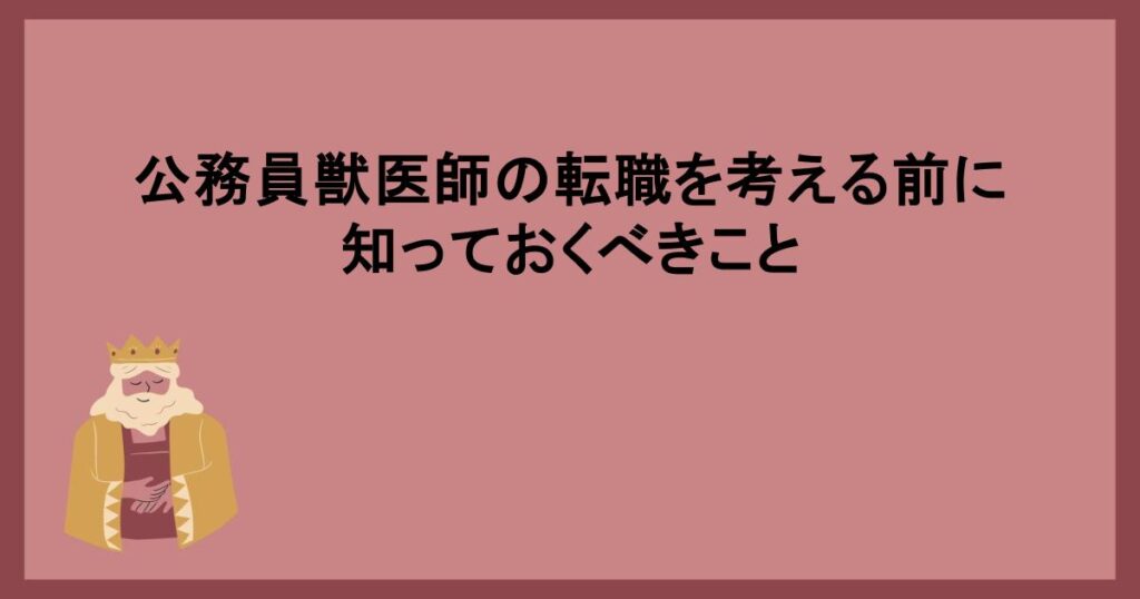 公務員獣医師の転職を考える前に知っておくべきこと